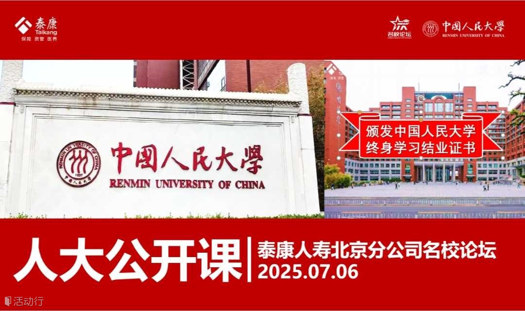 这是一堂很特别的人大公开课——泰康人寿北京分公司名校论坛