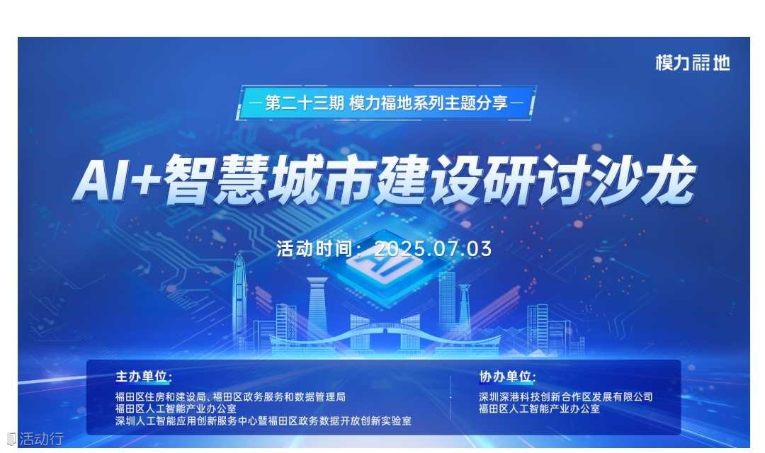 第23期模力福地系列主题分享之智慧城市建设研讨沙龙