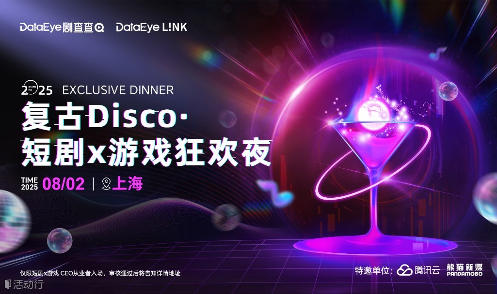 DataEye Link 复古Disco 短剧×游戏狂欢夜