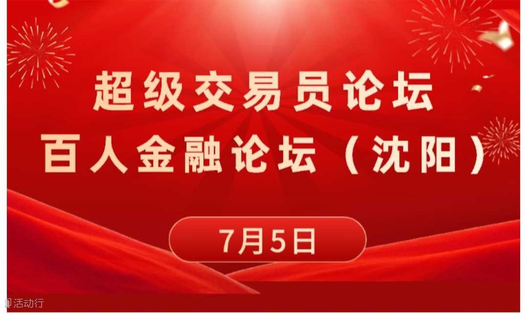 超级交易员论坛.沈阳