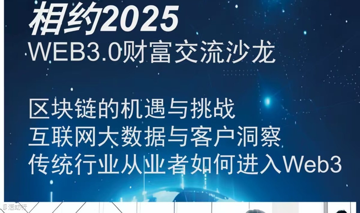 Web3财富分享沙龙