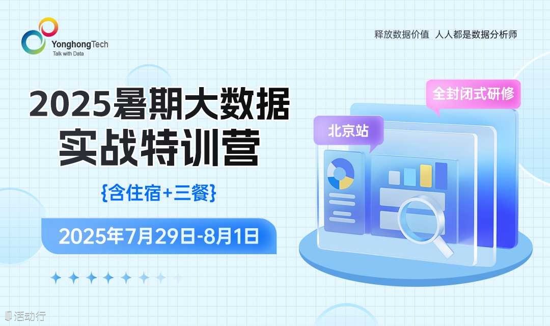 2025暑期“大数据分析实战特训营”·开启！