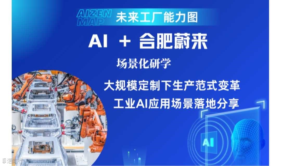 AI+蔚来 未来工厂