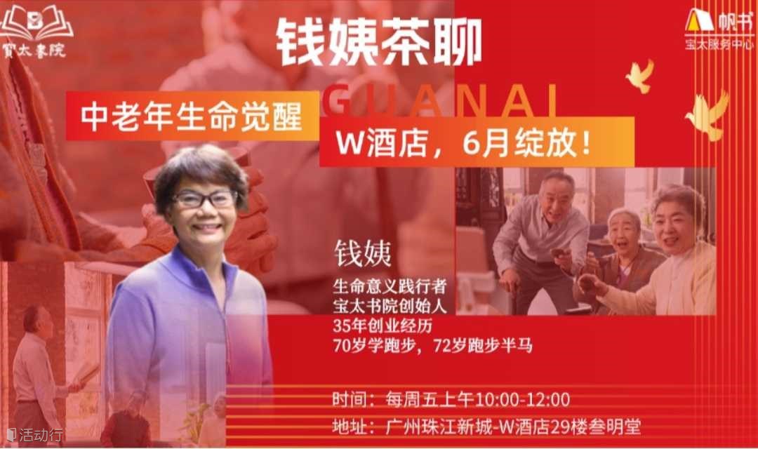 宝太书院精品沙龙第765/771/772/773期《钱姨茶聊之幸福后半场●觉醒茶聊会》