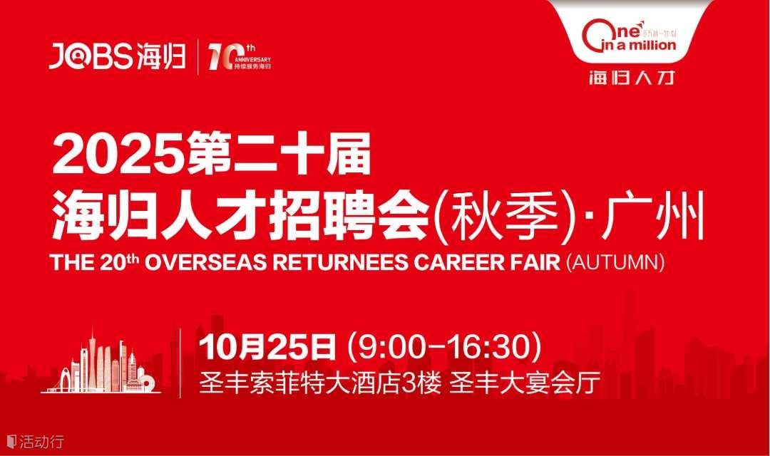 广州站/JOBS海归-2025第二十届海归人才招聘会(春季)