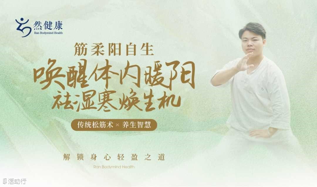 唤醒体内暖阳--祛湿寒焕生机