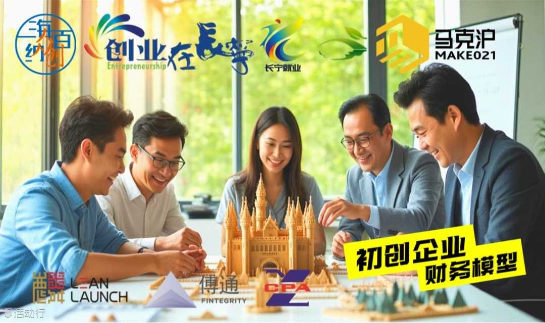 "海納百創(chuàng) 夢(mèng)想智庫"人人學(xué)院044期-初創(chuàng)企業(yè)財(cái)務(wù)模型