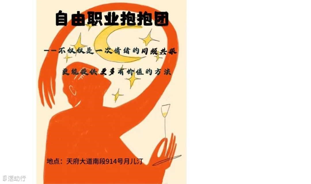 深夜小茶馆：自由职业抱抱团
