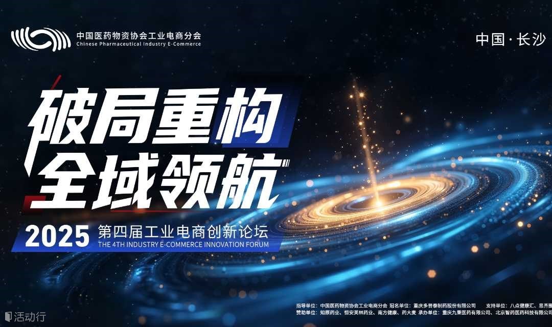 2025第四届工业电商创新论坛