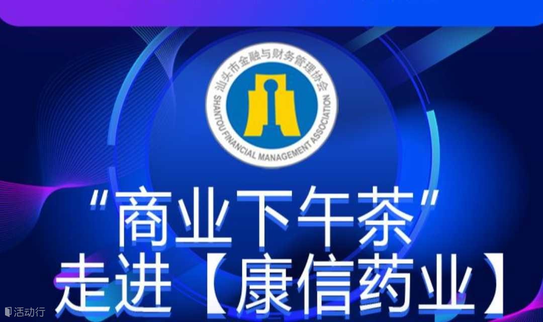 发挥金融优势，赋能健康产业——第12期“商业下午茶” 走进【康信药业】诚邀您参与