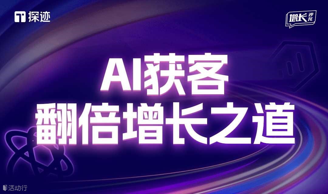 探迹营销增长沙龙—长沙站