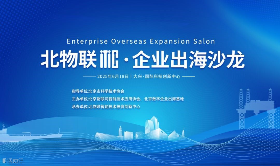 北物联ITIC·企业出海沙龙活动