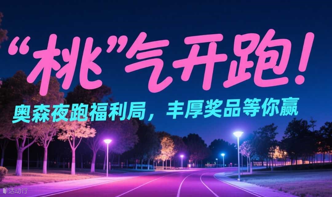 “桃”气开跑！奥森夜跑福利局，丰厚奖品等你赢