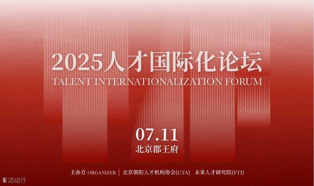 2025 人才国际化论坛（TIF）