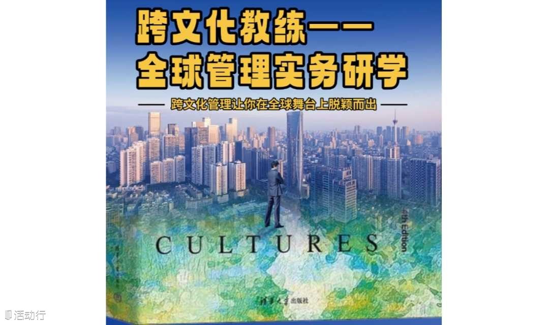 《跨文化教练——全球管理实务研学》——中阶
