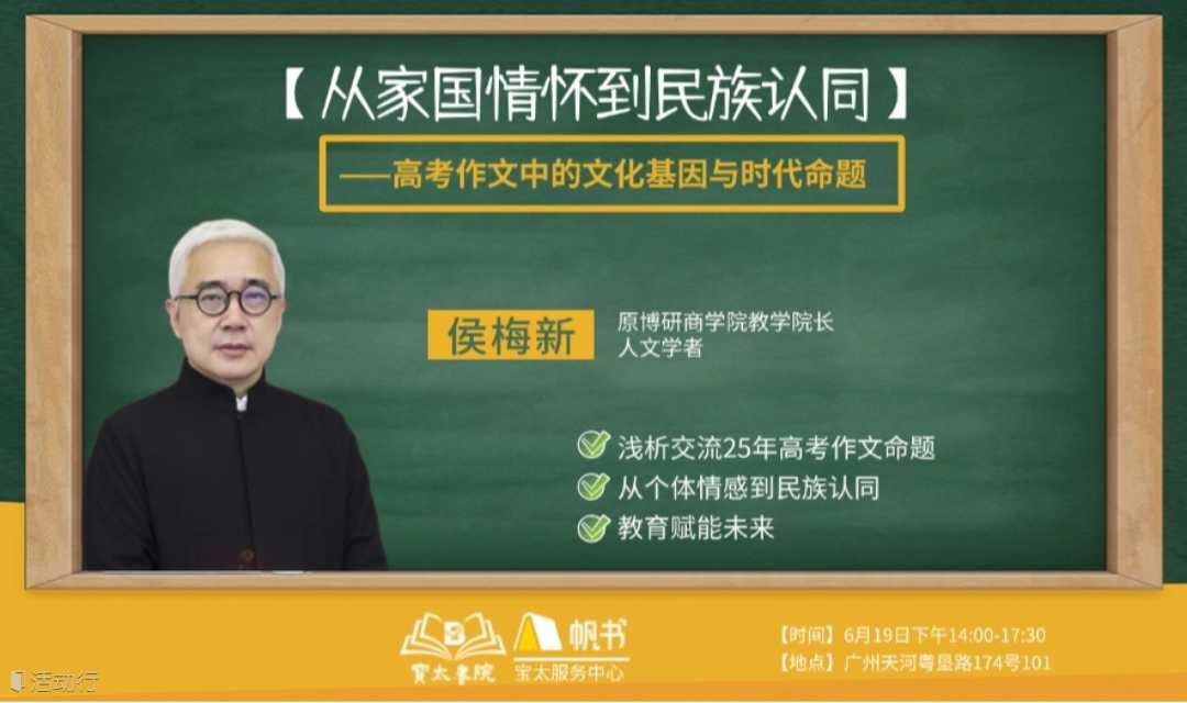 宝太书院精品沙龙第779期《【从家国情怀到民族认同】 ——高考作文中的文化基因与时代命题》