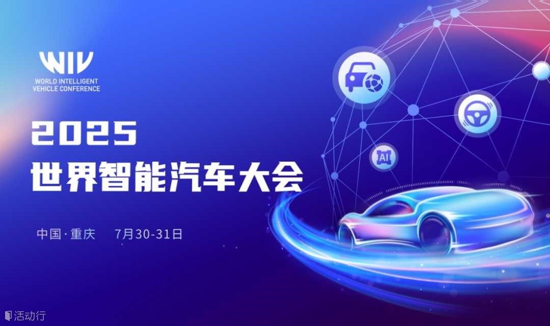 2025世界智能汽车大会
