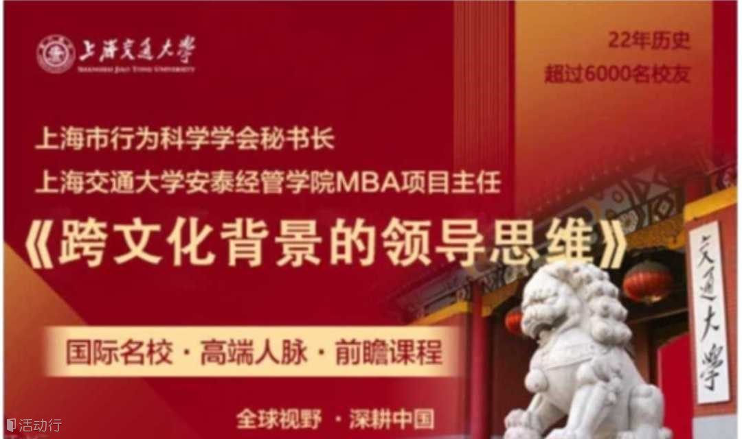 7月12-13日 上海交大全球创新管理高级研修班公开课《跨文化背景的领导思维》