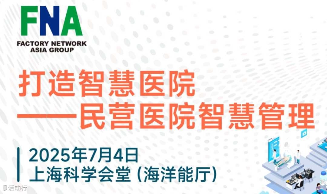 民营医院智慧管理发展研讨会