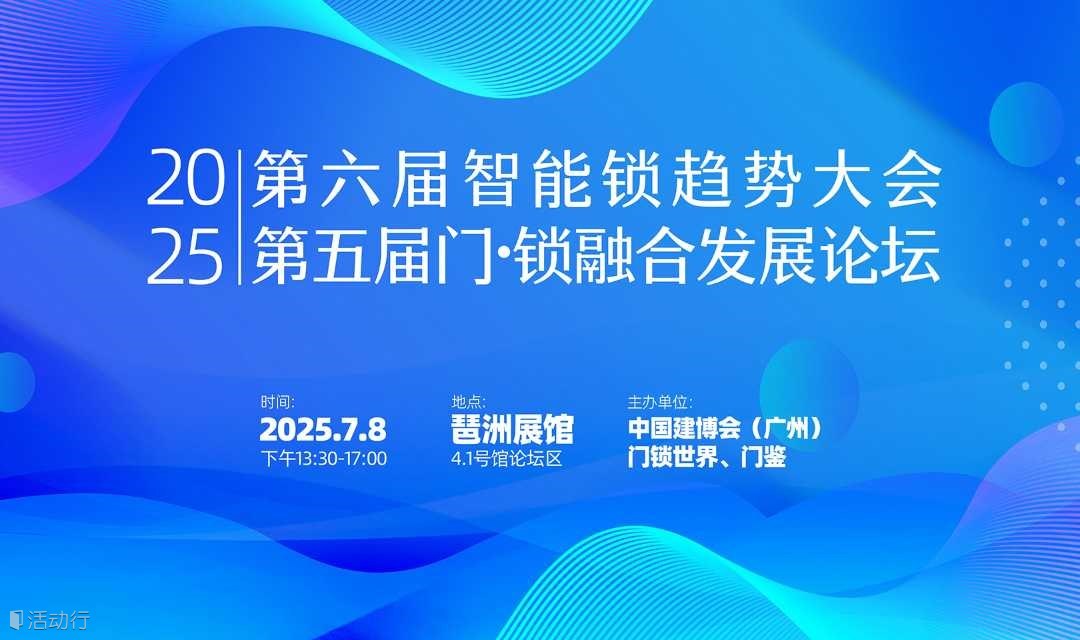 2025第六届智能锁趋势峰会（广州）暨2025第五届门·锁融合发展论坛（广州）