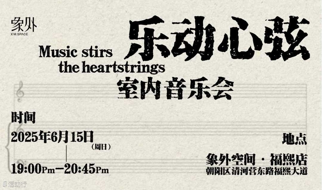 乐动心弦·室内音乐会