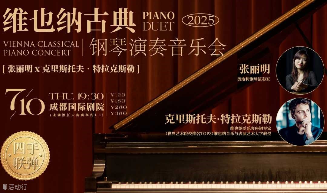 【成都站】维也纳古典钢琴演奏音乐会