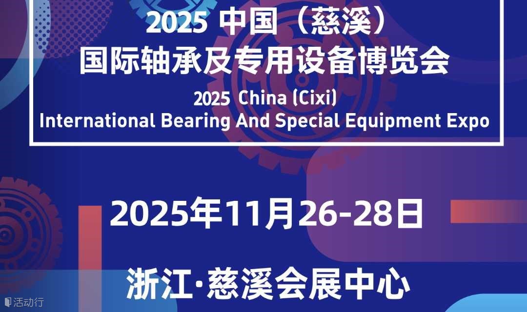 2025中国（慈溪）国际轴承及专用设备博览展会