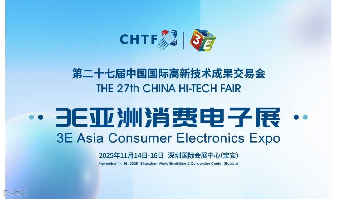 第二十七届高交会3E亚洲消费电子展