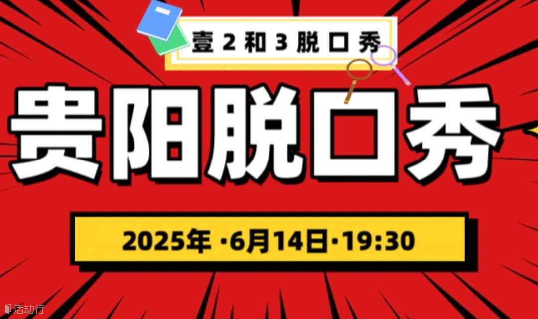 贵阳欢乐喜剧麦