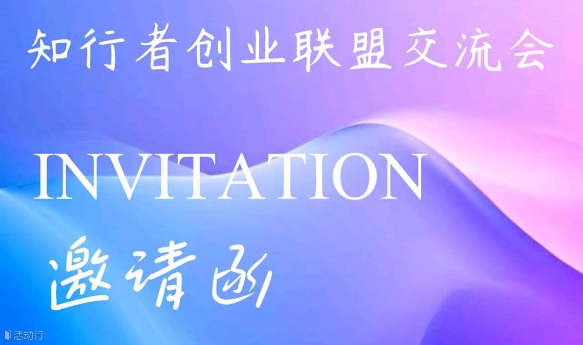 知行者创业联盟交流会（第二十一期）