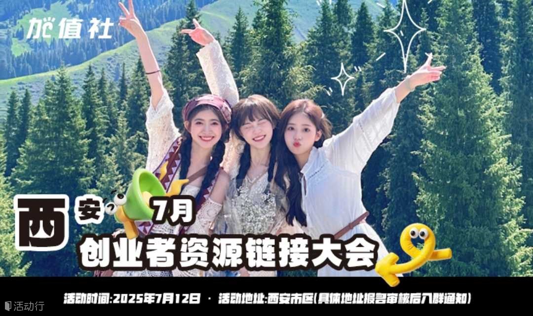 西安7月创业者资源链接大会-加值社活动第118期