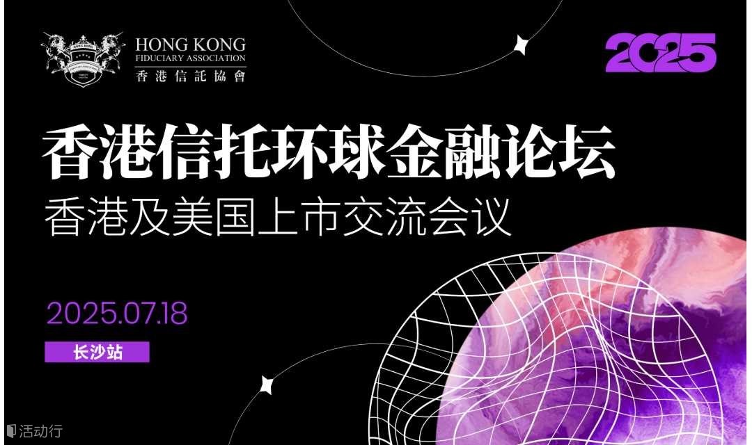 2025香港信托环球金融论坛（长沙站）