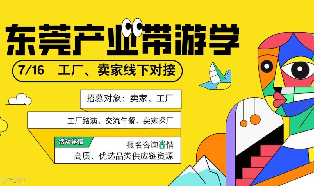 东莞产业带游学工厂卖家高效对接集中探厂跨境卖家选品拓品参与