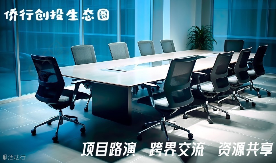 侨行创投生态圈第27期跨界交流活动（中小企业参访）