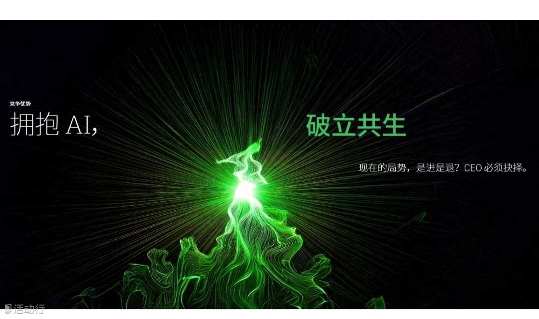 【IBM】AI趋势下的2025CEO调研：五大认知升级，激发业务增长