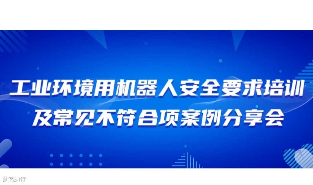 工业环境用机器人安全要求培训及常见不符合项案例分享培训会