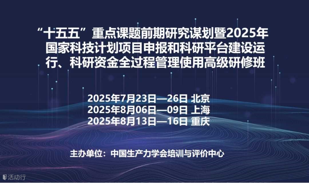 “十五五”重点课题前期研究谋划暨2025年国家科技计划项目申报和科研平台建设运行、科研资金全过程管理使用高级研修班(8月重庆)