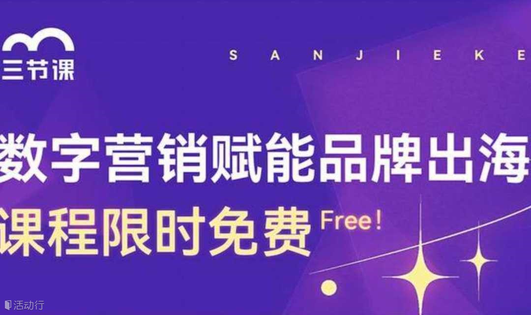 品牌出海数字营销课程 | Free learning