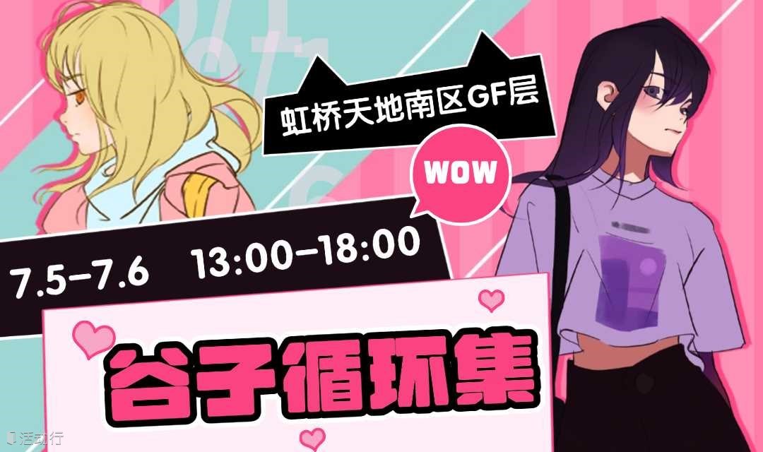 绿行循环首次！二次元谷子循环集