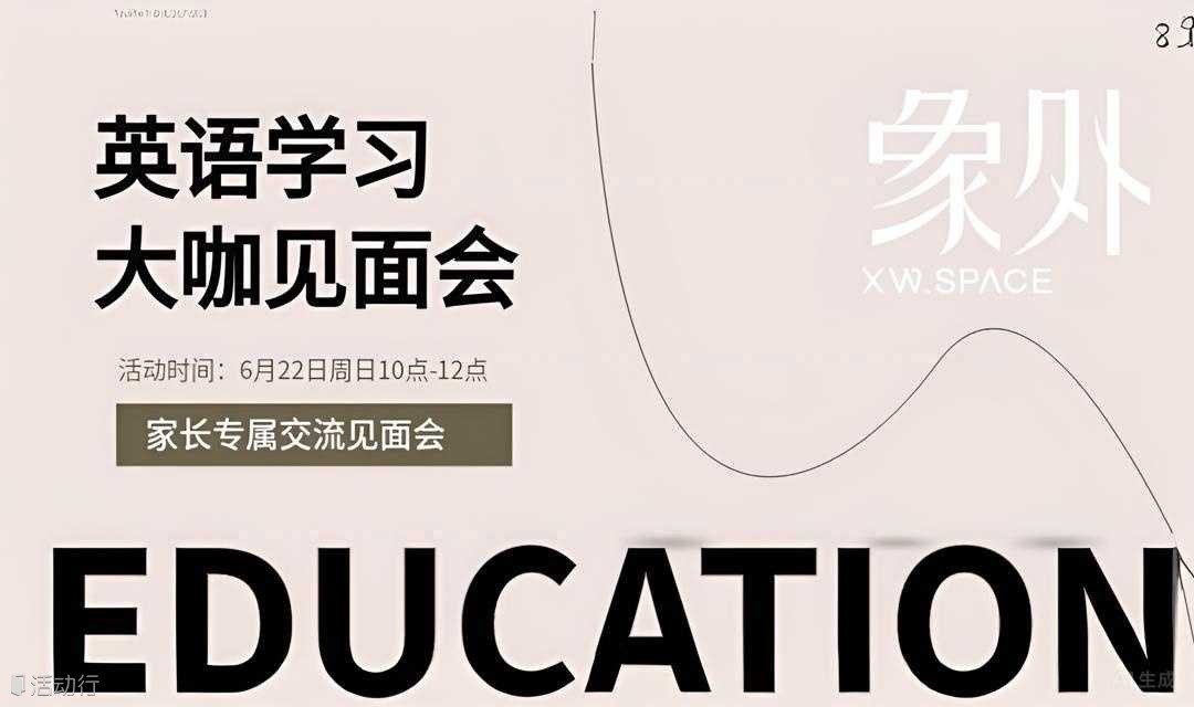 【象外大咖见面会】教育对谈·解锁孩子英语学习密码