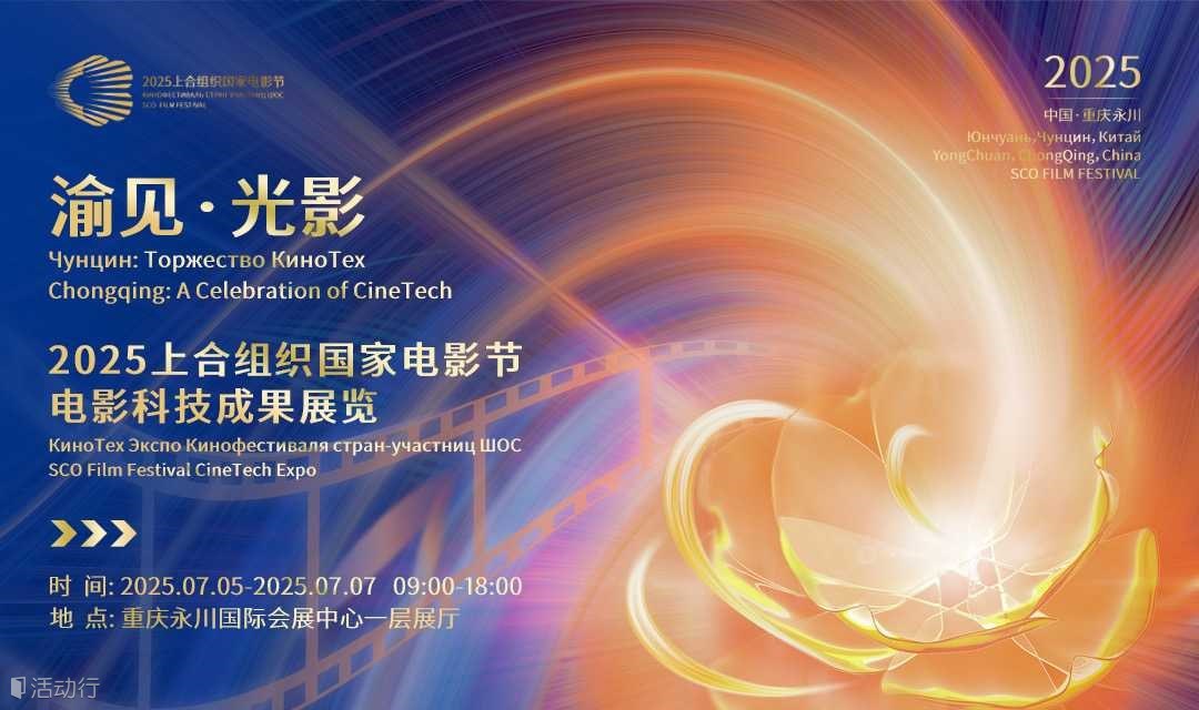 2025上合组织国家电影节：电影科技成果展览（7.5）