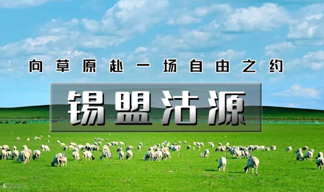 周末2天【锡盟沽源】内蒙河北双草原｜人气打卡太仆寺旗牛奶湖-草原狼-草原九曲十八湾-篝火晚会