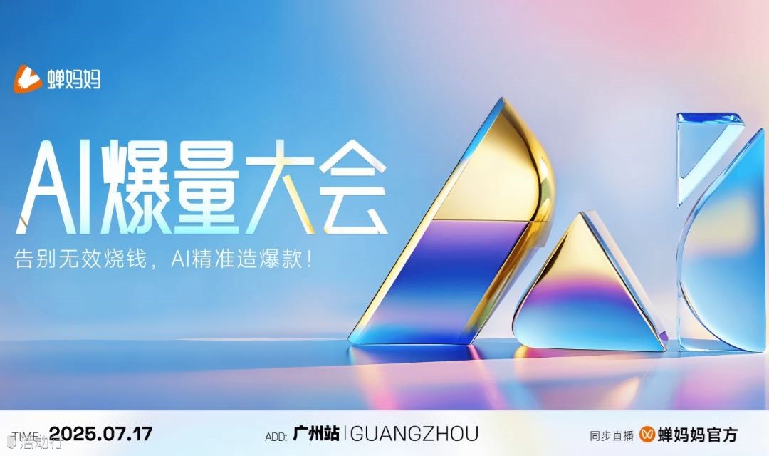 【免费报名｜广州站】蝉妈妈AI爆量大会