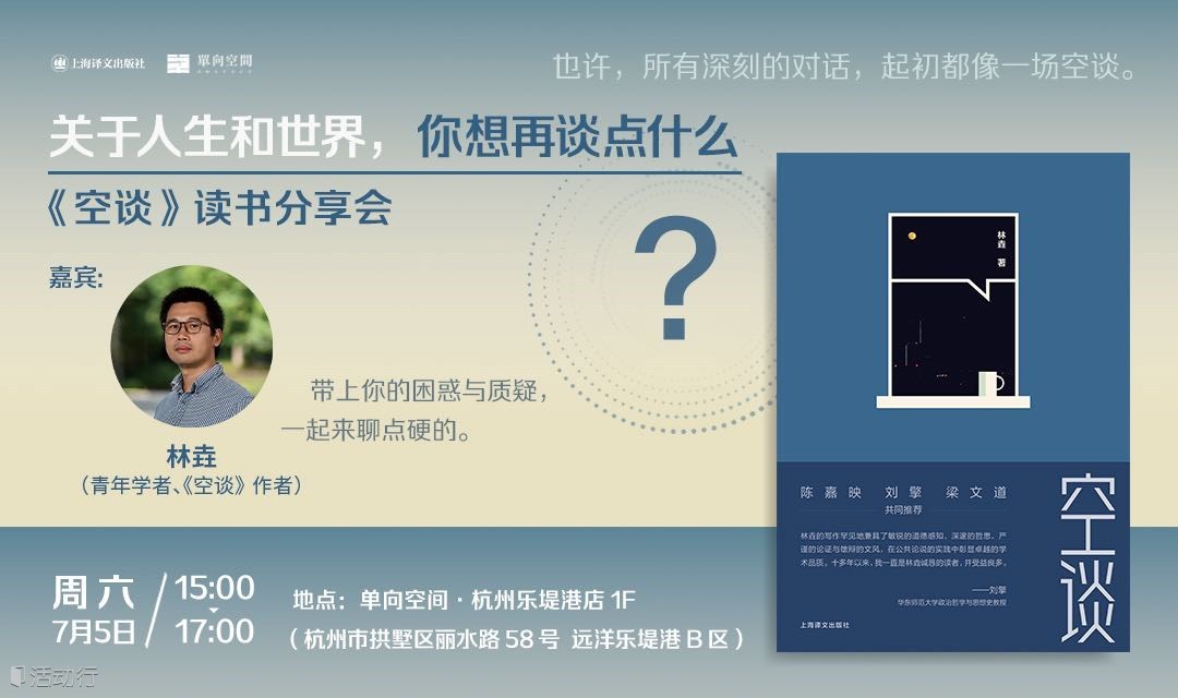 《空谈》读书分享会：关于人生和世界，你想再谈点什么？