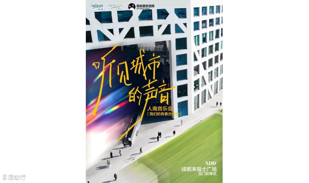 听见城市的声音合唱会