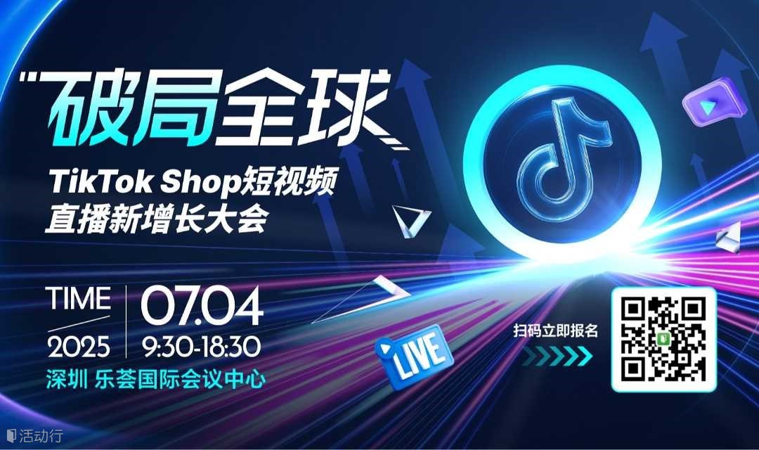 破局全球｜TikTok Shop短视频直播新增长大会