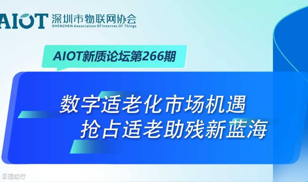 AIOT新质论坛第266期 数字适老化市场机遇 抢占适老助残新蓝海