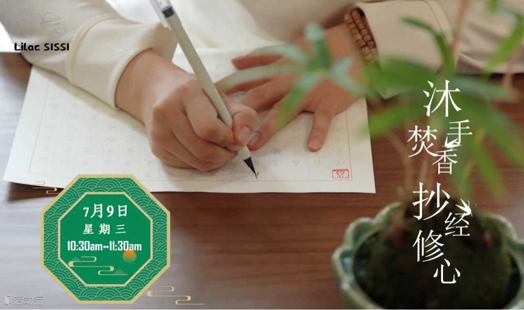 抄经静心·国风体验沙龙|限6名