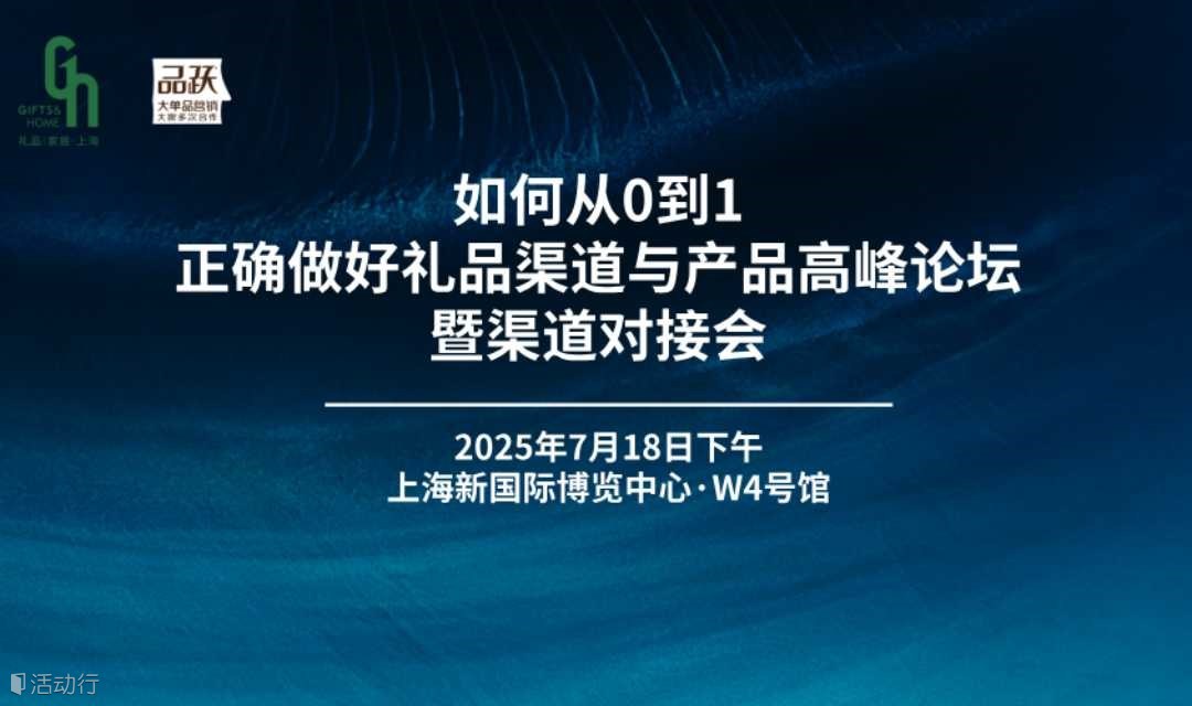 如何从0到1正确做好礼品渠道与产品高峰论坛暨渠道对接会