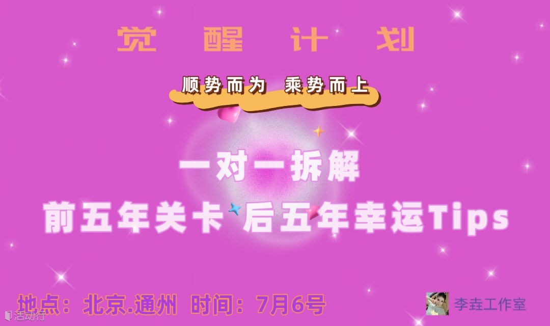 觉醒计划 之 一对一拆解你的十年